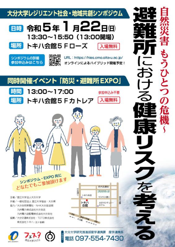 レジリエント社会・地域共創シンポジウム「自然災害もうひとつの危機～避難所における健康リスクを考える」のサムネイル