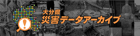 NHK 大分県災害データアーカイブ