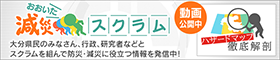 NHK おおいた減災スクラム