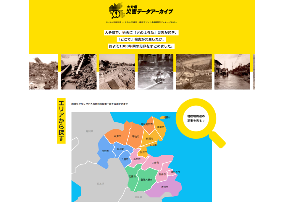 大分県災害データアーカイブ』リニューアルバージョンの公開 | 大分
