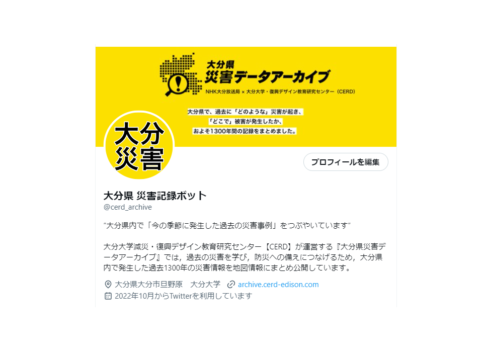 Twitter「大分県 災害記録ボット」の配信について | 大分大学