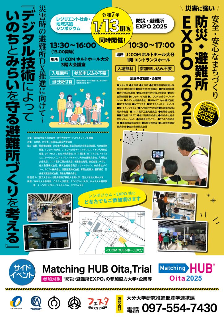 1/13(月)「防災・避難所EXPO2024」を開催します | 大分大学減災
